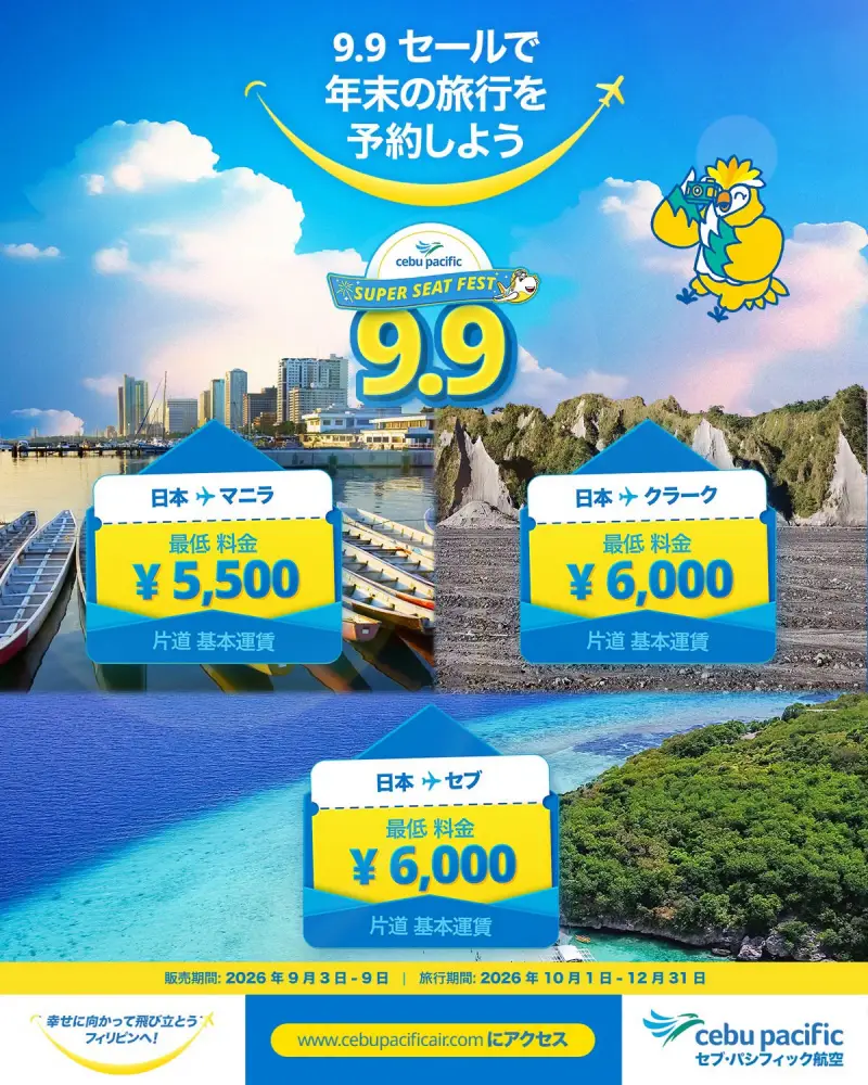 セブパシフィック航空 9.9セール 日本発セブ島行き片道6,000円