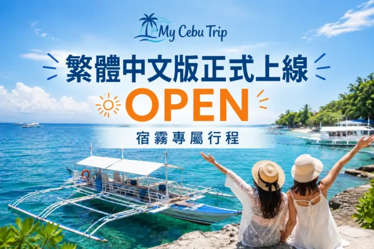 宿霧自由行首選「My Cebu Trip」！繁體中文網頁開張，提供專屬宿霧旅遊行程與螃蟹船體驗。